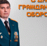 Поздравление начальника Главного управления МЧС России по Омской области Александра Рекина с Днём гражданской обороны - МЧС России