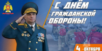 Поздравление начальника академии Ивана Сергеева с Днём гражданской обороны РФ - Сибирская пожарно-спасательная академия