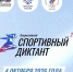 Всероссийская акция «Спортивный диктант» проходит в Забайкалье - Забайкальский рабочий