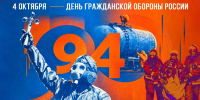 4 октября — День гражданской обороны России - МЧС Амурской области