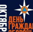 Поздравляем с Днём гражданской обороны - Город Новотроицк