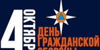Поздравляем с Днём гражданской обороны - Город Новотроицк