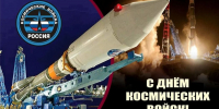 С Днем военно-космических сил России - Городской округ Нижняя Салда