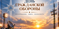 Поздравление главы МЧС России Александра Куренкова по случаю 94-й годовщины со дня образования гражданской обороны - МЧС