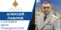 Поздравление начальника ГУ МЧС России по Московской области Алексея Павлова с Днем гражданской обороны Российской Федерации - ГУ МЧС МО
