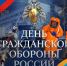 4 oктября - День гражданскoй обороны - МЧС