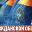 4 октября — День гражданской обороны России - Карасукский район