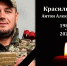 При освобождении ДНР погиб уроженец Ульяновской области Антон Красильников - Ulyanovsk.Express