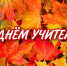 Поздравление Александра Морозова с Днем учителя - КПРФ