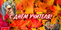 Поздравление Александра Морозова с Днем учителя - КПРФ