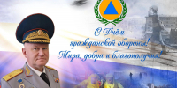 Поздравление начальника Главного управления Дмитрия Корнеева по случаю 94-й годовщины со дня образования гражданской обороны - МЧС