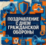 Поздравление временно исполняющего обязанности начальника Главного управления МЧС России по Курской области полковника внутренней службы Ивана Старовойта с Днем гражданской обороны России - МЧС