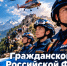 Поздравление начальника Главного управления с Днем Гражданской обороны России! - ГУ МЧС России