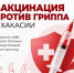 В Хакасии продолжается вакцинация против гриппа - ИА Хакасия