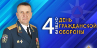 Поздравление начальника института Алексея Аникеева по случаю 94-й годовщины со дня образования гражданской обороны - УрИ ГПС МЧС РФ