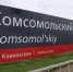 Тихая сила Комсомольского. В 40 километрах от Армавира есть посёлок, который местные любят не за удобства, а за людей - Армавирский Собеседник