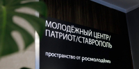 Молодёжный центр «Патриот» в Ставрополе за год объединил более 2 тысяч человек. - Администрация Ставрополя