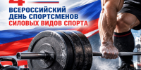 4 октября – Всероссийский День спортсменов силовых видов спорта. - Город Коряжма
