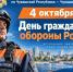 Поздравление с Днём Гражданской обороны Российской Федерации - МЧС Чувашской Республики