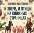 Проверь свои знания о животных! - Библиотека им. А.С. Пушкина