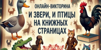 Проверь свои знания о животных! - Библиотека им. А.С. Пушкина