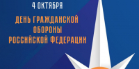 С Днём гражданской обороны Российской Федерации!. - Валуйский городской округ