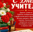 С Днём учителя! - КПРФ