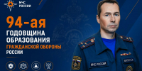 Поздравление исполняющего обязанности начальника Главного управления МЧС России по Архангельской области Александра Бахтина с 94-ой годовщиной образования гражданской обороны России - МЧС Архангельской области