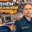 Поздравление заместителя начальника ГУ МЧС России по Тульской области Александра Бабакова с Днем гражданской обороны России - МЧС