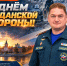 Поздравление начальника ГУ МЧС России по Тульской области Алексея Сабадырева с Днем гражданской обороны России - МЧС