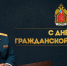 Поздравление временно исполняющего обязанности главы МЧС Петербурга Дмитрия Легенького с Днем гражданской обороны Российской Федерации - МЧС России