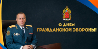 Поздравление временно исполняющего обязанности главы МЧС Петербурга Дмитрия Легенького с Днем гражданской обороны Российской Федерации - МЧС России