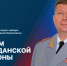 Поздравление Врид начальника Академии с Днем гражданской обороны - Академия МЧС