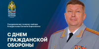 Поздравление Врид начальника Академии с Днем гражданской обороны - Академия МЧС