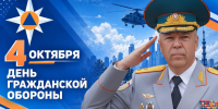 Поздравление начальника Главного управления МЧС России по г. Москве Вадима Уваркина с Днём гражданской обороны - ГУ МЧС России по г. Москве