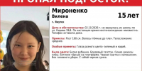 ВИЛЕНА, мы тебя ищем, чтобы помочь, а не наказать. Пожалуйста, прочти это - ИА SakhaTime