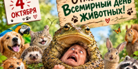 4 октября Всемирный день животных - Газета Новороссийский рабочий