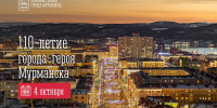 4 октября — 110-летие города-героя Мурманска - Город Мурманск
