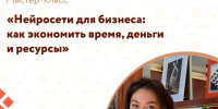 «Мой бизнес» приглашает ивановцев на бесплатный семинар «Нейросети для бизнеса» - Известно.ру