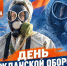 День гражданской обороны: защита, готовность, профессионализм - МЧС