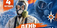 День гражданской обороны: защита, готовность, профессионализм - МЧС