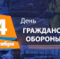 4 октября - День гражданской обороны Российской Федерации - МЧС
