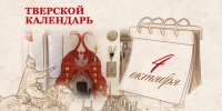 Тверской календарь: события истории нашего города 4 октября - Газета Вся Тверь