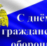 С Днем гражданской обороны. - Колосовский муниципальный район