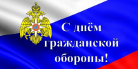 С Днем гражданской обороны. - Колосовский муниципальный район