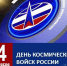 С Днем космических войск. - Колосовский муниципальный район