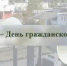 4 октября — День гражданской обороны.  - Департамент пожарной безопасности и гражданской защиты