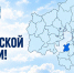 В первое воскресенье октября отмечается День Московской области - Администрация г. Подольск