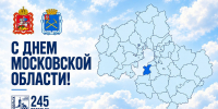 В первое воскресенье октября отмечается День Московской области - Администрация г. Подольск