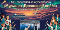Мурманск! Признание в любви - Детско-юношеская библиотека